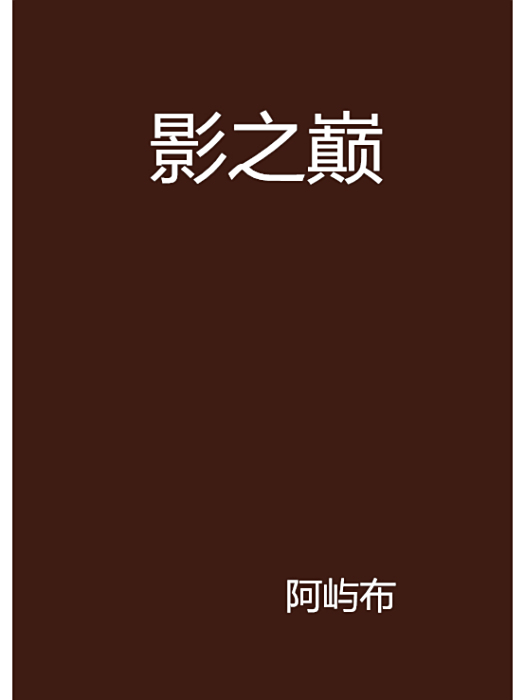 影之巔