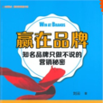 贏在品牌(劉雲著圖書) 贏在品牌(劉雲著圖書)