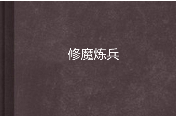 修魔煉兵 修魔煉兵