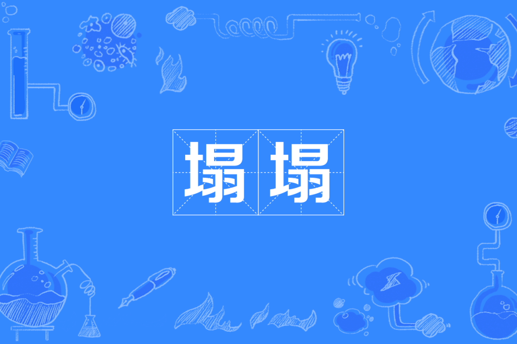 塌塌(四川方言) 塌塌(四川方言)