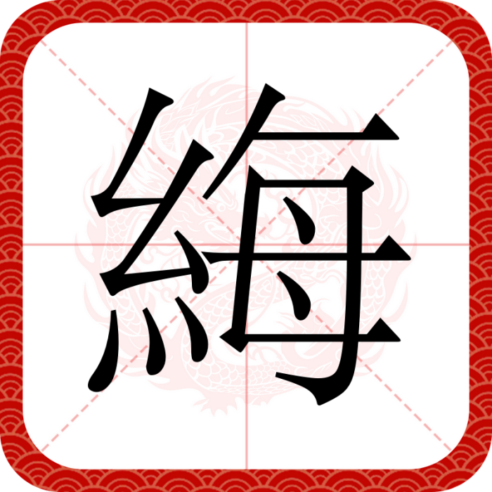 䋦 䋦