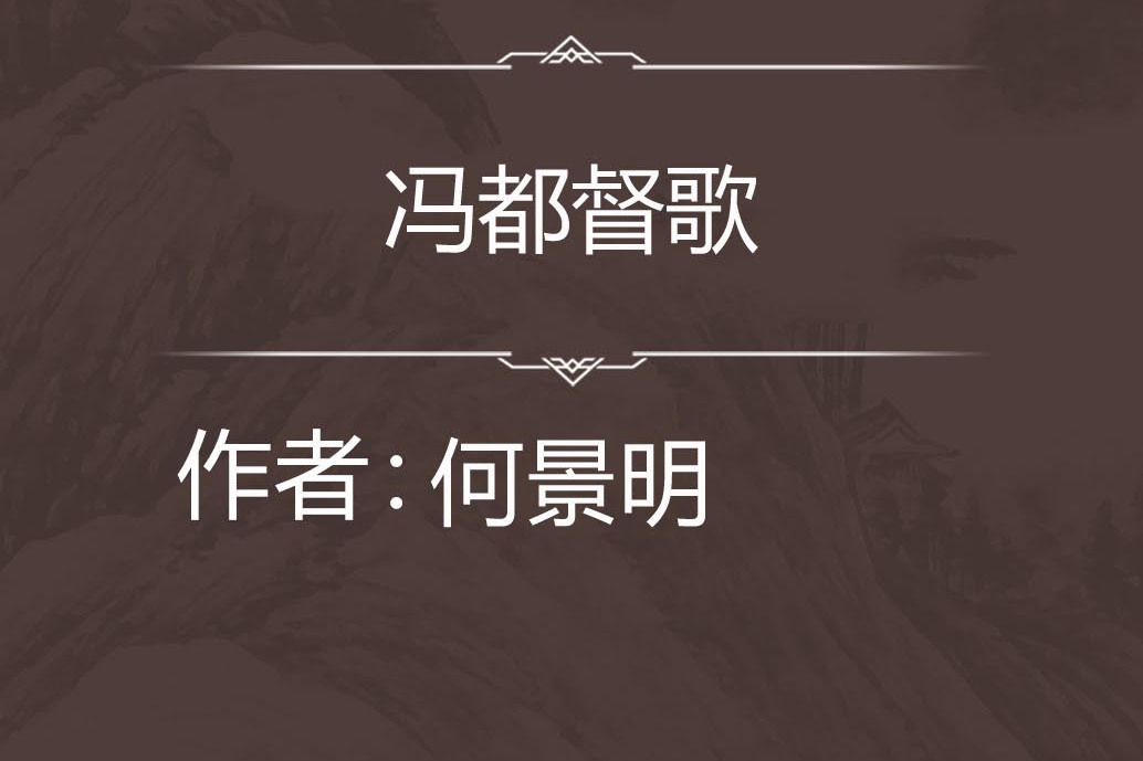 馮都督歌 馮都督歌