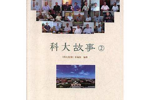 科大故事2 科大故事2