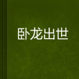 臥龍出世 臥龍出世