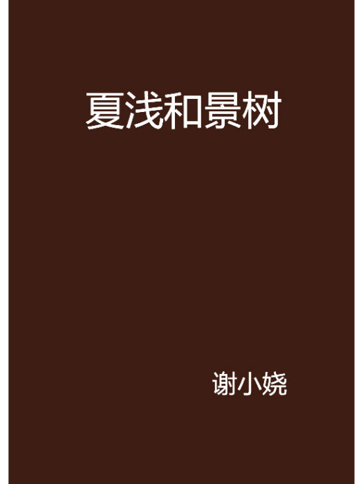 夏淺和景樹 夏淺和景樹