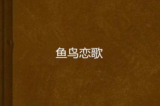 魚鳥戀歌