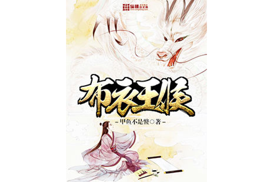 布衣王侯(甲魚不是鱉所著小說) 布衣王侯(甲魚不是鱉所著小說)