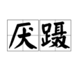 厭躡