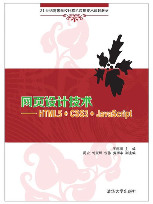 網頁設計技術——HTML5+CSS3+JavaScript 網頁設計技術——HTML5+CSS3+JavaScript