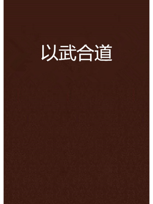 以武合道 以武合道