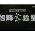 旭峰食驗室 旭峰食驗室