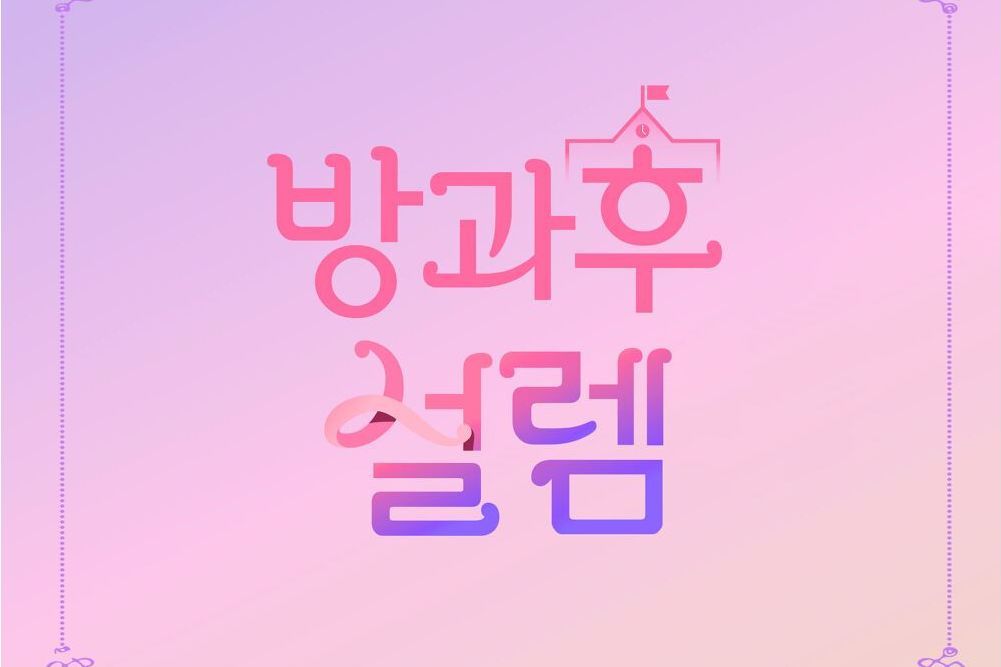 SAME SAME DIFFERENT(2021韓國MBC女團選秀節目《放學後的心動》主題曲) SAME SAME DIFFERENT(2021韓國MBC女團選秀節目《放學後的心動》主題曲)