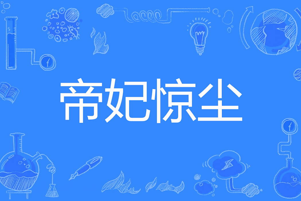 帝妃驚塵 帝妃驚塵