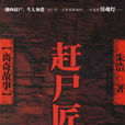 趕屍匠: 趕屍匠:
