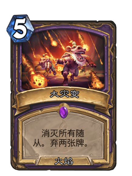 大災變(卡牌遊戲《爐石傳說》中的卡牌) 大災變(卡牌遊戲《爐石傳說》中的卡牌)