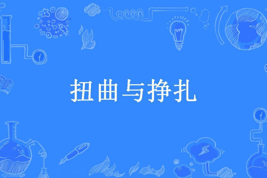 扭曲與掙扎 扭曲與掙扎