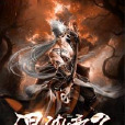 神帝臨世 神帝臨世