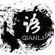 語墨千里 語墨千里
