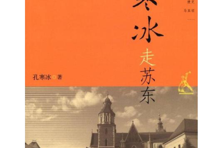 寒冰走蘇東 寒冰走蘇東