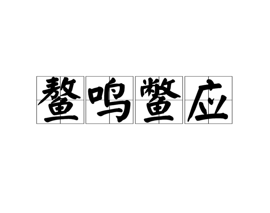 鰲鳴鱉應 鰲鳴鱉應