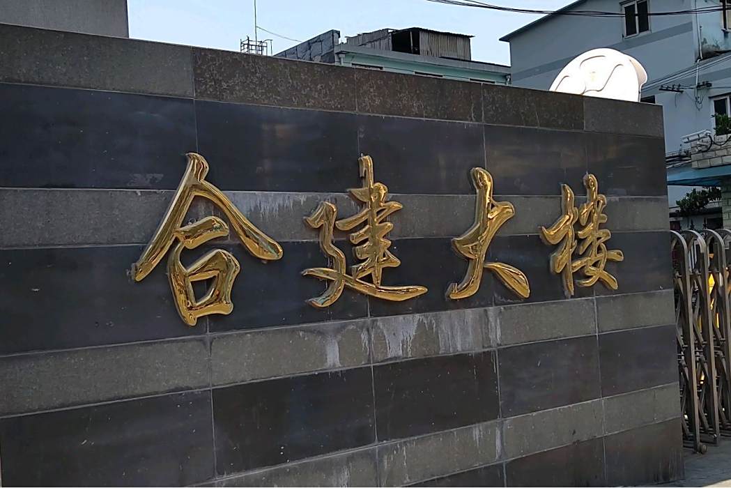 合建大樓 合建大樓
