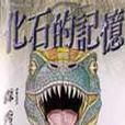 化石的記憶 化石的記憶