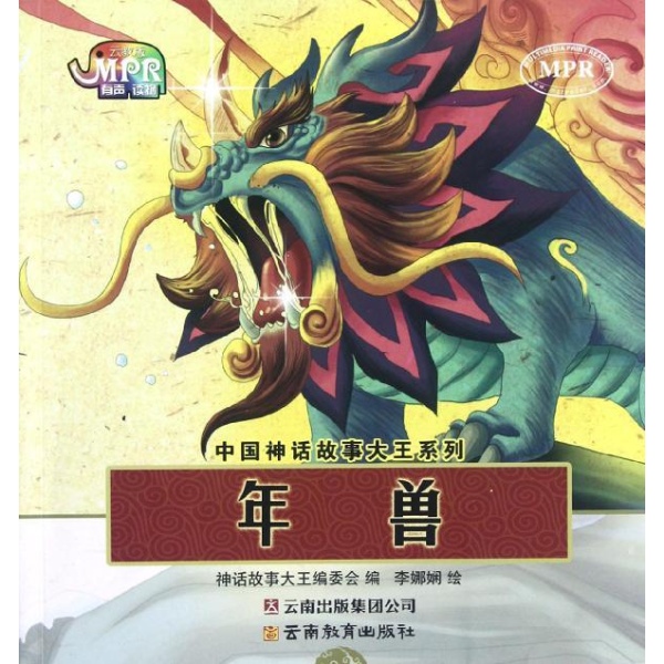 中國神話故事大王系列：年獸