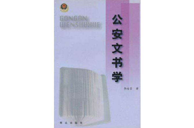 公安文書學 公安文書學