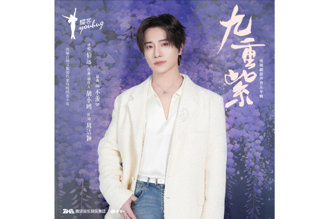 不羨(電視劇《九重紫》插曲) 不羨(電視劇《九重紫》插曲)