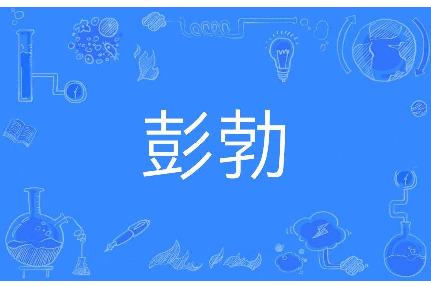 彭勃(漢語辭彙) 彭勃(漢語辭彙)
