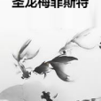 聖龍梅菲斯特 聖龍梅菲斯特
