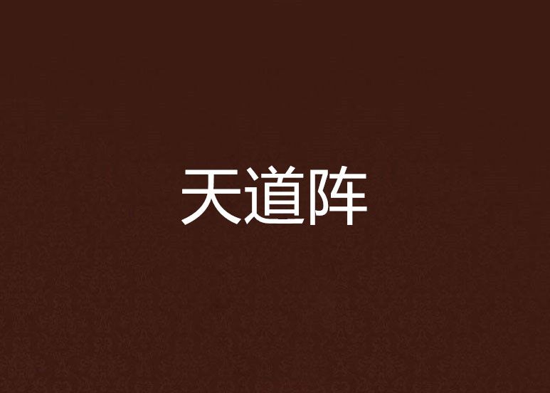 天道陣 天道陣