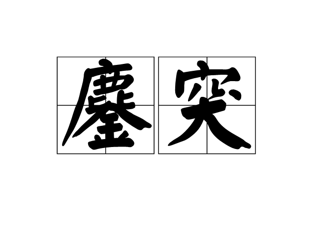 鏖突 鏖突