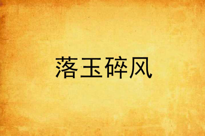 落玉碎風 落玉碎風