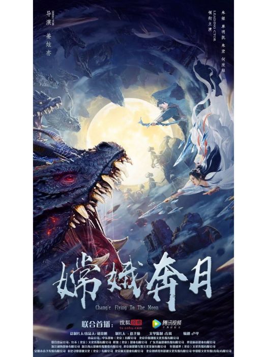 嫦娥奔月(2022年姜炫亦執導的電影) 嫦娥奔月(2022年姜炫亦執導的電影)