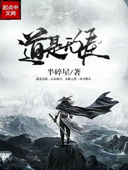 道是無涯 道是無涯