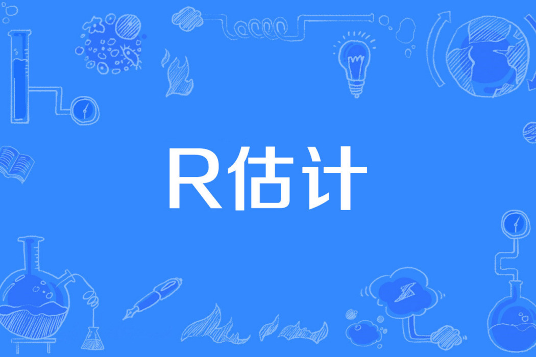 R估計 R估計