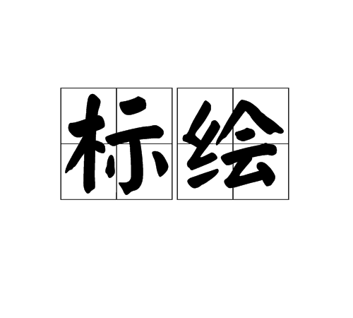 標繪 標繪