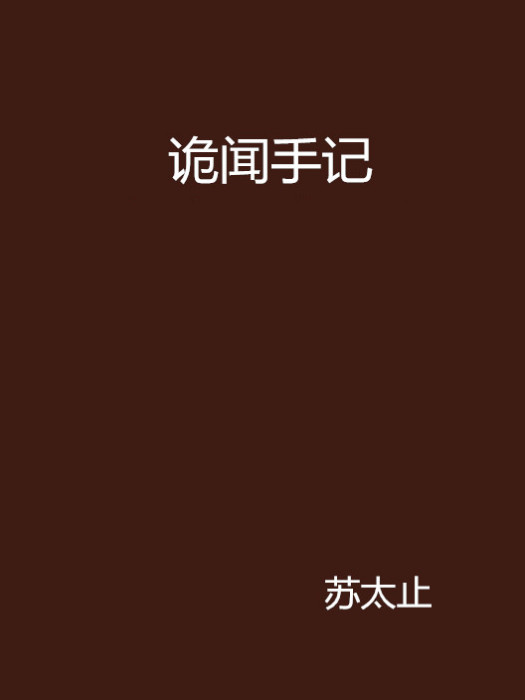 詭聞手記 詭聞手記