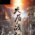 天曆戰紀 天曆戰紀
