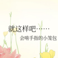 就這樣吧…… 就這樣吧……