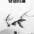 輕語時端 輕語時端