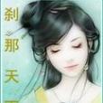 剎那天下 剎那天下