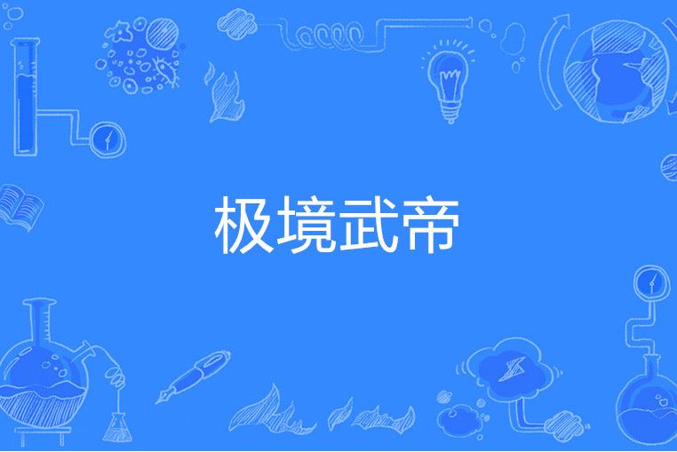 極境武帝 極境武帝