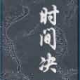 時間決 時間決