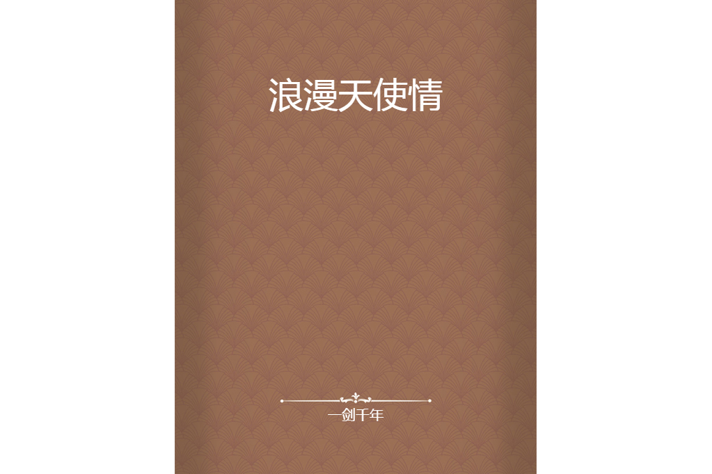 浪漫天使情 浪漫天使情