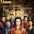 獨孤天下(2018年胡冰卿、張丹峰主演電視劇) 獨孤天下(2018年胡冰卿、張丹峰主演電視劇)