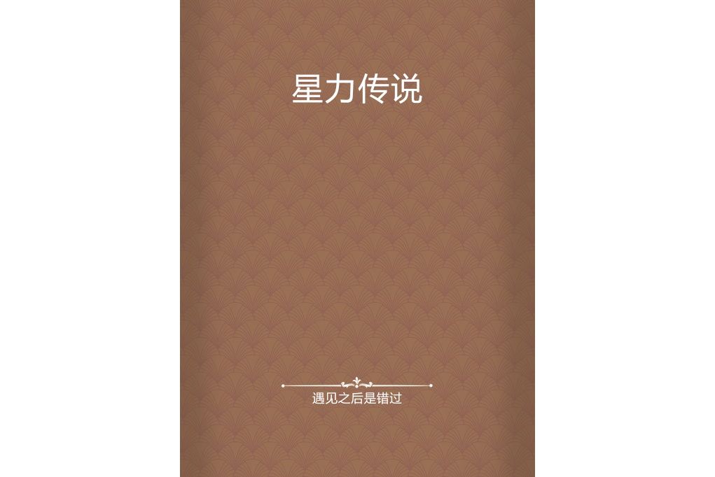 星力傳說 星力傳說
