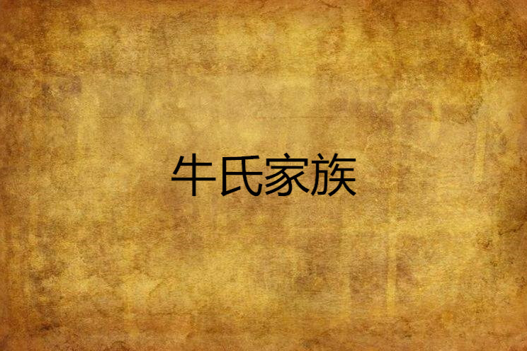 牛氏家族 牛氏家族