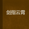 劍指雲霄 劍指雲霄